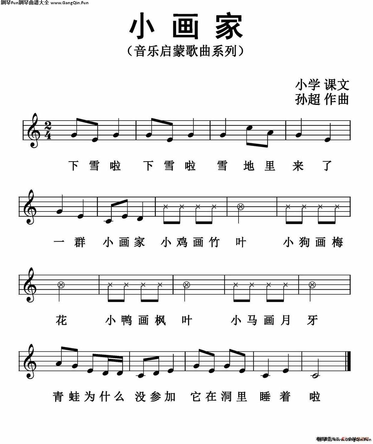 小畫家（歌詞選自小學課文、孫超曲、五線譜版）_簡譜