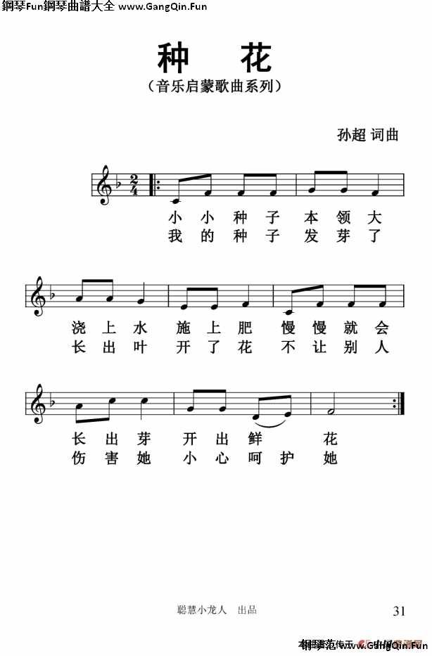 種花（孫超詞曲、五線譜版）_簡譜