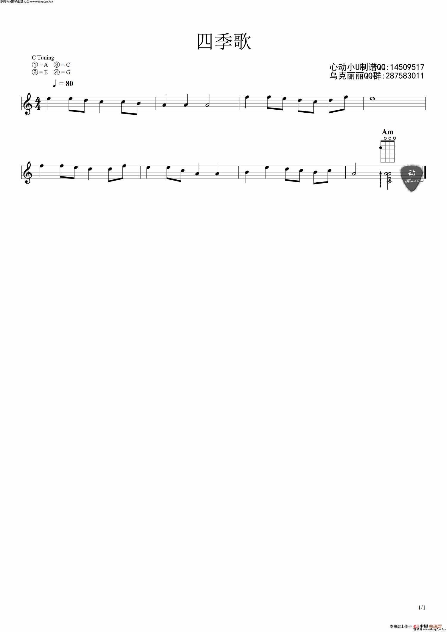 四季歌（ukulele五線譜）_簡譜